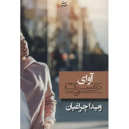 کتاب آوای حسرت