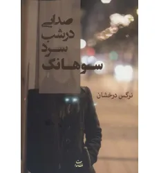 کتاب صدایی در شب سرد سوهانک
