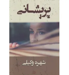 کتاب پریشانی
