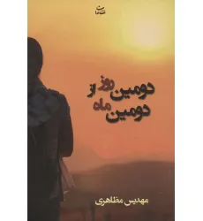 کتاب دومین روز از دومین ماه