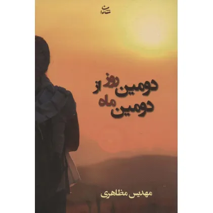 کتاب دومین روز از دومین ماه