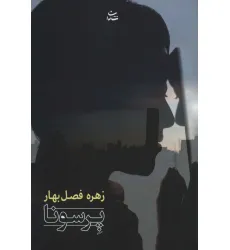 کتاب پرسونا