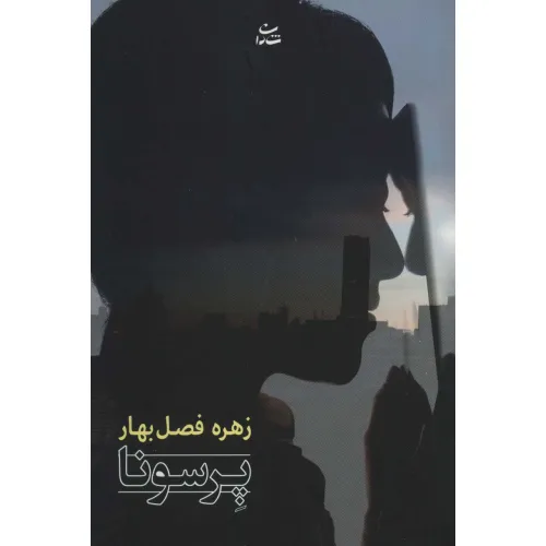 کتاب پرسونا