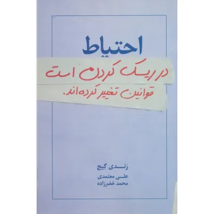 کتاب احتیاط در ریسک کردن است:قوانین تغییر کرده اند.