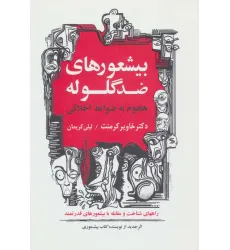 کتاب بیشعورهای ضد گلوله (هجوم به ضوابط اخلاقی) کتاب بیشعورهای ضد گلوله (هجوم به ضوابط اخلاقی)