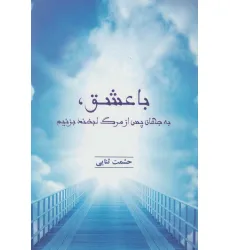 کتاب با عشق،به جهان پس از مرگ لبخند بزنیم کتاب با عشق،به جهان پس از مرگ لبخند بزنیم