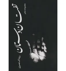 کتاب تفتان دستان (مجموعه شعر) کتاب تفتان دستان (مجموعه شعر)