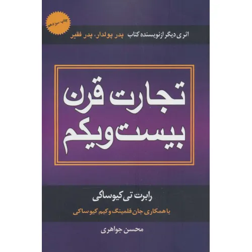 کتاب تجارت قرن بیست و یکم
