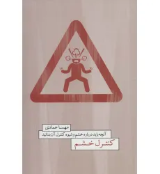کتاب کنترل خشم (آنچه باید درباره خشم و شیوه کنترل آن بدانید)