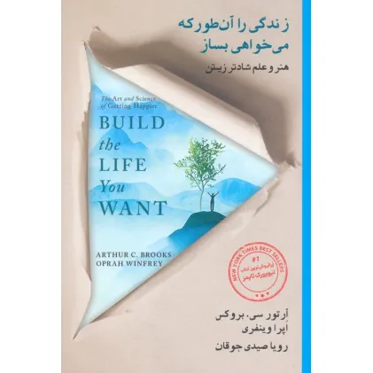 کتاب زندگی را آن طور که می خواهی بساز (هنر و علم شادتر زیستن)