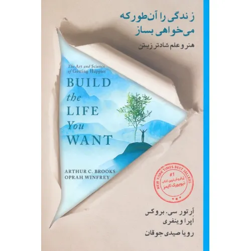 کتاب زندگی را آن طور که می خواهی بساز (هنر و علم شادتر زیستن)