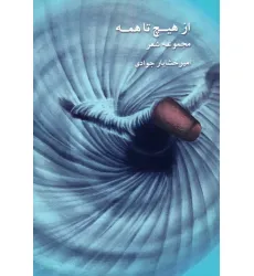 کتاب از هیچ تا همه (مجموعه شعر) کتاب از هیچ تا همه (مجموعه شعر)