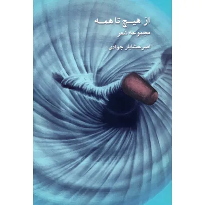 کتاب از هیچ تا همه (مجموعه شعر)