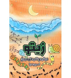 کتاب زیتو (در تب و تاب فهمیدن)،(2زبانه) کتاب زیتو (در تب و تاب فهمیدن)،(2زبانه)