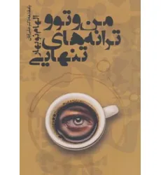 کتاب من و تو و ترانه های تنهایی