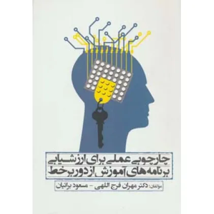 کتاب چارچوبی عملی برای ارزشیابی برنامه های آموزش از دور بر خط