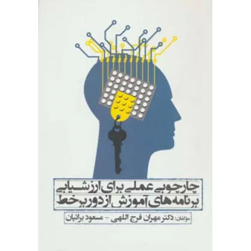 کتاب چارچوبی عملی برای ارزشیابی برنامه های آموزش از دور بر خط