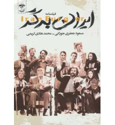 کتاب فیلمنامه ایران برگر