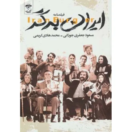 کتاب فیلمنامه ایران برگر