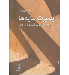 کتاب بصیرت سایه ها (و گفتاری از منوچهر آتشی درباره ی کتاب)