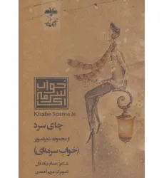 کتاب چای سرد (شعر تصویر خواب سرمه ای) کتاب چای سرد (شعر تصویر خواب سرمه ای)