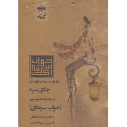 کتاب چای سرد (شعر تصویر خواب سرمه ای)
