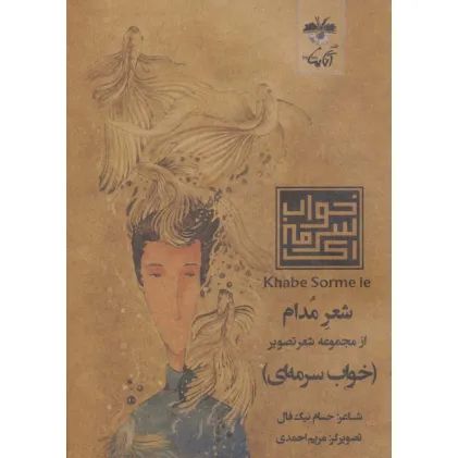 کتاب شعر مدام (شعر تصویر خواب سرمه ای)
