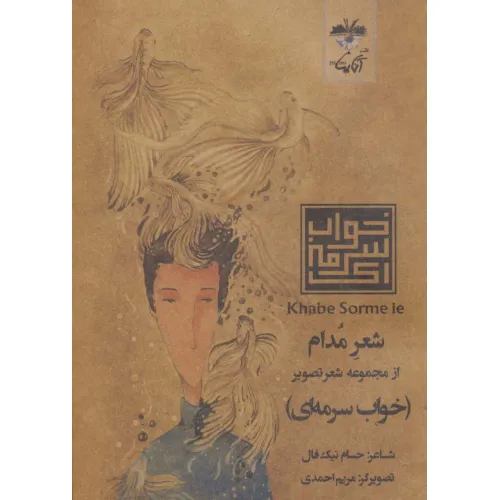 کتاب شعر مدام (شعر تصویر خواب سرمه ای)