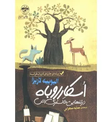 کتاب اسکار روباه در تنهایی خاکستری اش کتاب اسکار روباه در تنهایی خاکستری اش