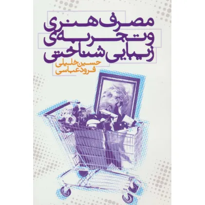 کتاب مصرف هنری و تجربه ی زیبایی شناختی