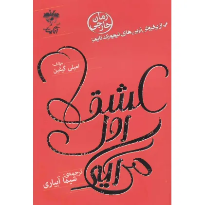 کتاب عشق اول می آید
