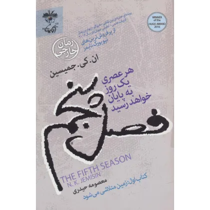کتاب فصل پنجم:هر عصری یک روز به پایان خواهد رسید (کتاب اول:زمین متلاشی می شود)