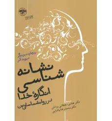 کتاب نشانه شناسی انگاره ی خدا در روانشناسی دین کتاب نشانه شناسی انگاره ی خدا در روانشناسی دین