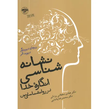 کتاب نشانه شناسی انگاره ی خدا در روانشناسی دین