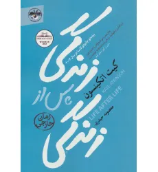 کتاب زندگی پس از زندگی کتاب زندگی پس از زندگی