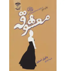 کتاب معشوقه