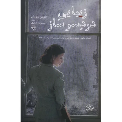 کتاب زیبایی دردسر ساز