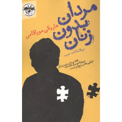کتاب مردان بدون زنان (فقط مردان بدون زنان می توانند درک کنند که تنهایی چقدر رنج آور است.)