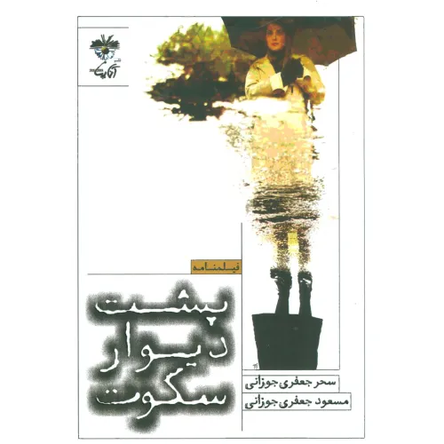 کتاب پشت دیوار سکوت (فیلمنامه)