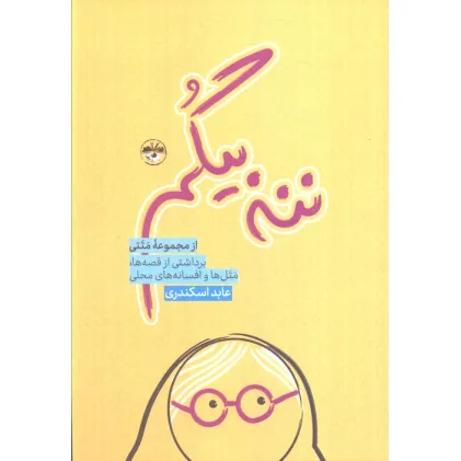 کتاب ننه بیگم (برداشتی از قصه ها،متل ها و افسانه های محلی)