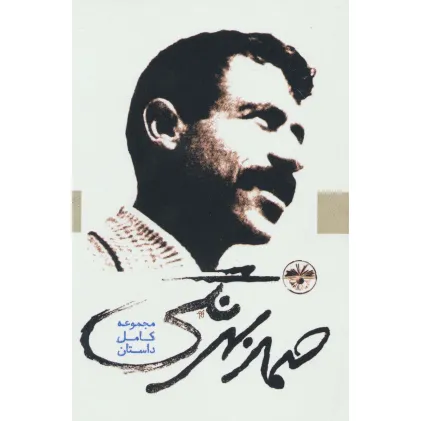 کتاب صمد بهرنگی (مجموعه کامل داستان)