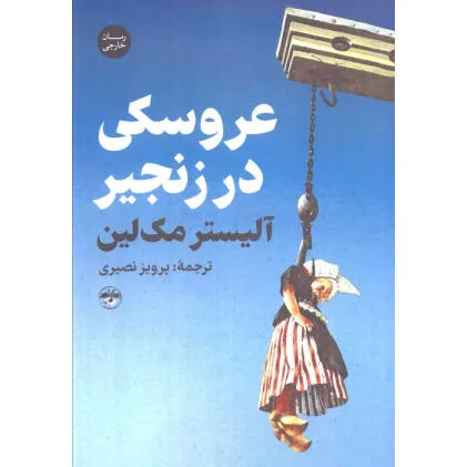 کتاب عروسکی در زنجیر