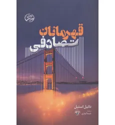 کتاب قهرمانان تصادفی