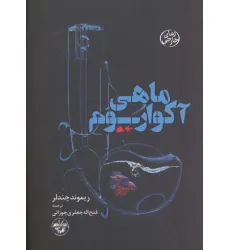 کتاب ماهی آکواریوم
