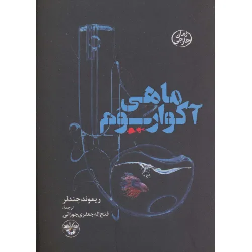 کتاب ماهی آکواریوم