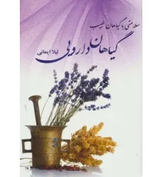 کتاب گیاهان دارویی (سلامتی با گیاهان طبیب) کتاب گیاهان دارویی (سلامتی با گیاهان طبیب)