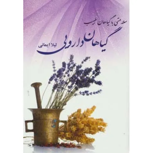 کتاب گیاهان دارویی (سلامتی با گیاهان طبیب)
