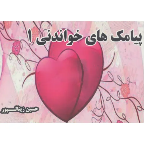 کتاب پیامک های خواندنی 1