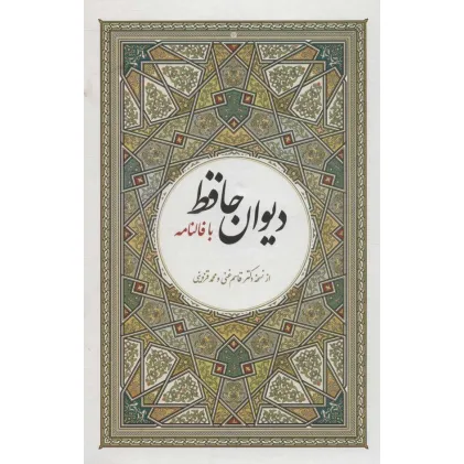 کتاب دیوان حافظ با فالنامه