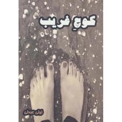 کتاب کوچ غریب